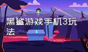 黑鲨游戏手机3玩法