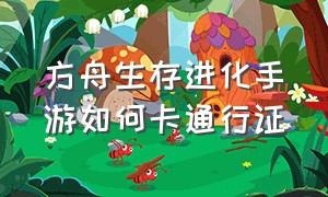 方舟生存进化手游如何卡通行证（方舟生存进化手游人物怎么变外观）