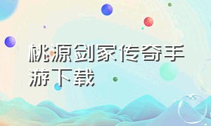 桃源剑冢传奇手游下载（剑鬼传奇手游下载官方正版）