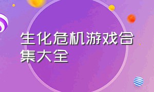 生化危机游戏合集大全