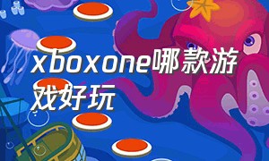 xboxone哪款游戏好玩