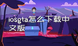 iosgta怎么下载中文版