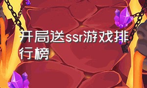 开局送ssr游戏排行榜