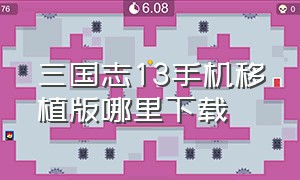 三国志13手机移植版哪里下载