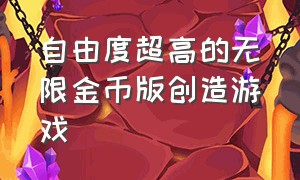 自由度超高的无限金币版创造游戏