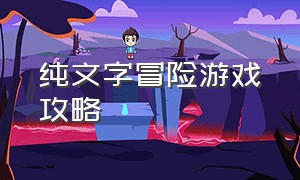 纯文字冒险游戏攻略