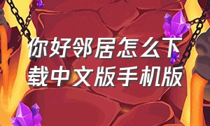 你好邻居怎么下载中文版手机版