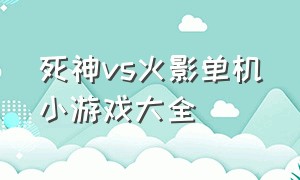 死神vs火影单机小游戏大全