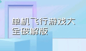 单机飞行游戏大全破解版