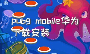 pubg mobile华为下载安装