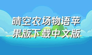 晴空农场物语苹果版下载中文版