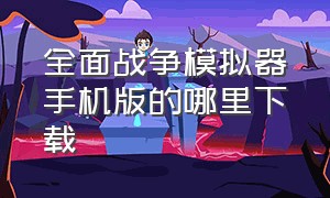 全面战争模拟器手机版的哪里下载