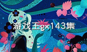 游戏王gx143集