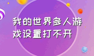 我的世界多人游戏设置打不开