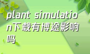 plant simulation下载有博途影响吗（plant simulation仿真前景）