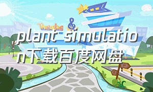 plant simulation下载百度网盘