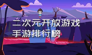 二次元开放游戏手游排行榜