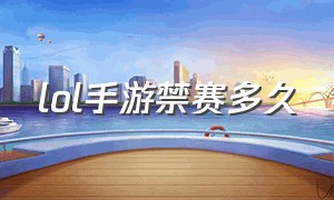 lol手游禁赛多久