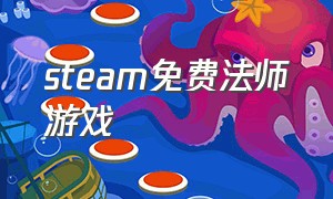 steam免费法师游戏