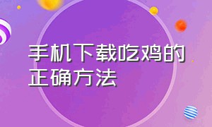 手机下载吃鸡的正确方法