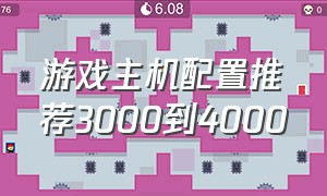 游戏主机配置推荐3000到4000