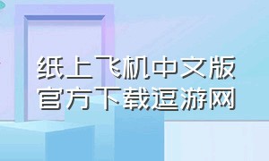 纸上飞机中文版官方下载逗游网