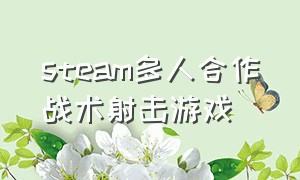 steam多人合作战术射击游戏