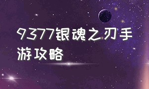 9377银魂之刃手游攻略