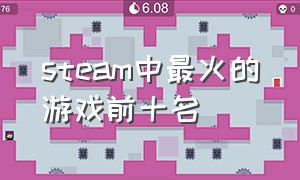 steam中最火的游戏前十名