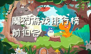 魔幻游戏排行榜前10名