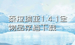 泰拉瑞亚1.4.1全物品存档下载