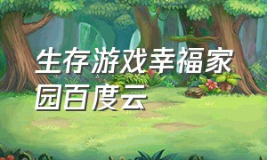 生存游戏幸福家园百度云（生存游戏1-100集完整版）