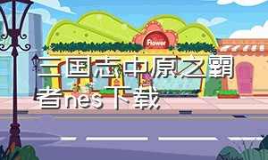 三国志中原之霸者nes下载