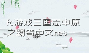 fc游戏三国志中原之霸者中文nes