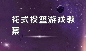 花式投篮游戏教案