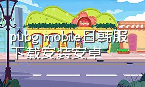 pubg mobile日韩服下载安装安卓