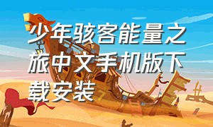 少年骇客能量之旅中文手机版下载安装（少年骇客能量之旅怎么下载手机版）