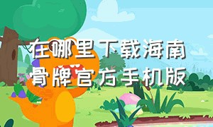 在哪里下载海南骨牌官方手机版