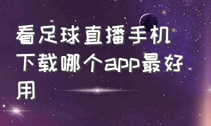 看足球直播手机下载哪个app最好用