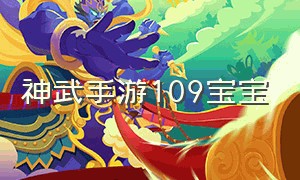 神武手游109宝宝