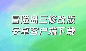 冒险岛三修改版安卓客户端下载