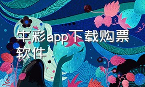 牛彩app下载购票软件