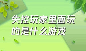 失控玩家里面玩的是什么游戏