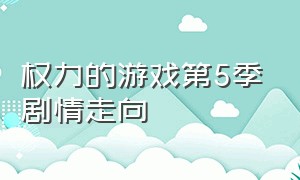 权力的游戏第5季剧情走向