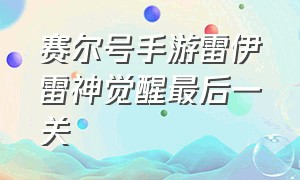 赛尔号手游雷伊雷神觉醒最后一关