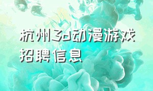 杭州3d动漫游戏招聘信息