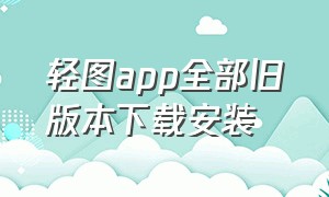 轻图app全部旧版本下载安装