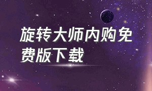 旋转大师内购免费版下载