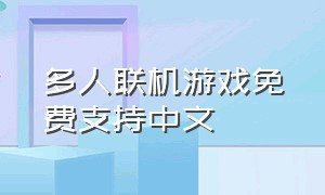 多人联机游戏免费支持中文