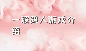 一波超人游戏介绍